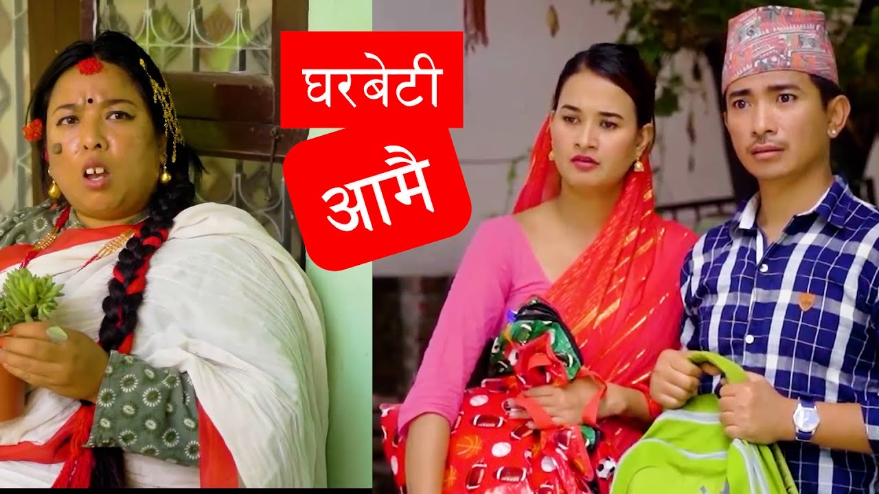 घरबेटी आमै ｜Jibesh | Comedy | 2024