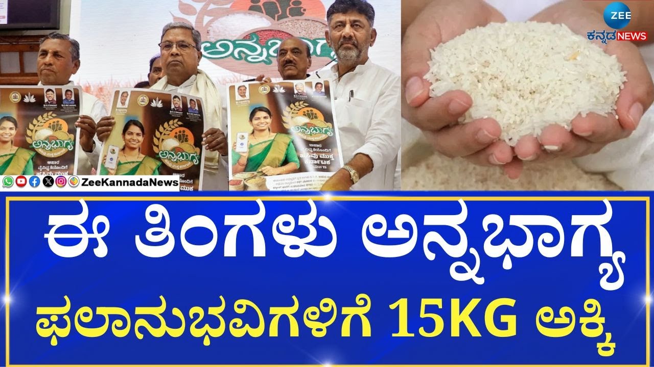Anna Bhagya Scheme |   ಇನ್ಮುಂದೆ 5 ಕೆಜಿ ಅಕ್ಕಿ ಬದಲಿಗೆ ಹಣವಿಲ್ಲ