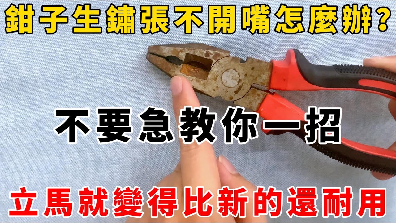 鉗子生锈张不开嘴怎么办？教你一招，立马变得比新的还耐用！，【魔法創作室】#工具维护#生锈处理#实用技巧#修理小技巧#DIY教程#家居维修#耐用工具#金属清洁#工具保养#维修技巧#金属工具