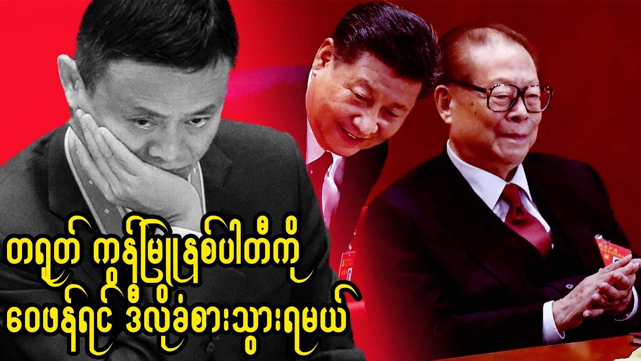 ဂျက်မားဘဝကို တရုတ်အစိုးရ ဘယ်လို ဖျက်ဆီးခဲ့သလဲ?