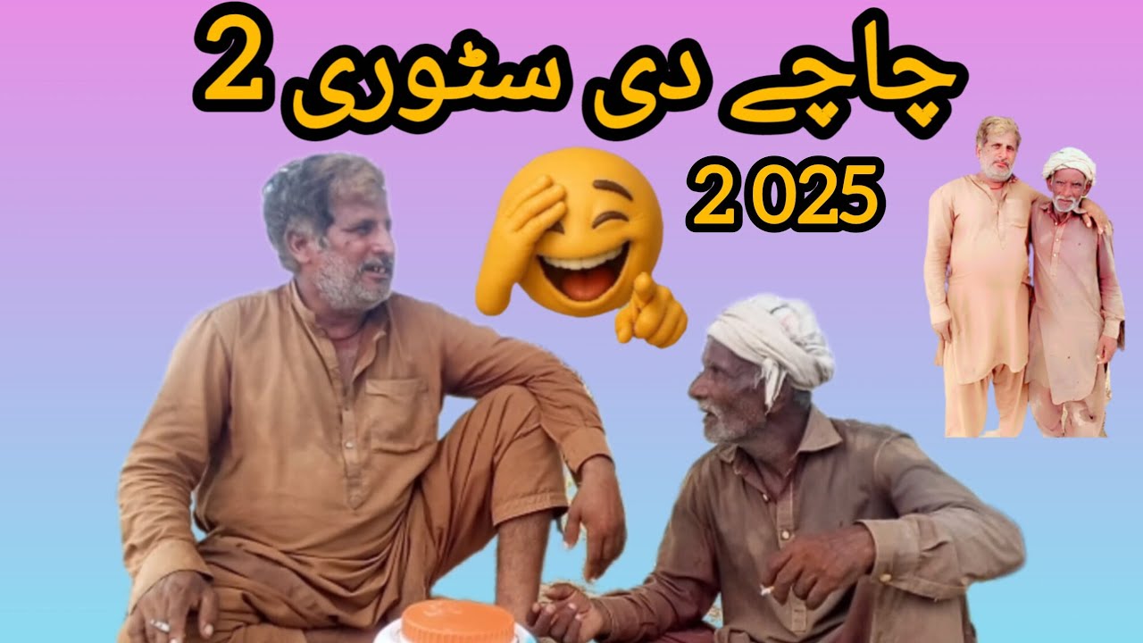 two Bhai ki story_Allah yaar _shabir_Arshu TV Funny Video 2025