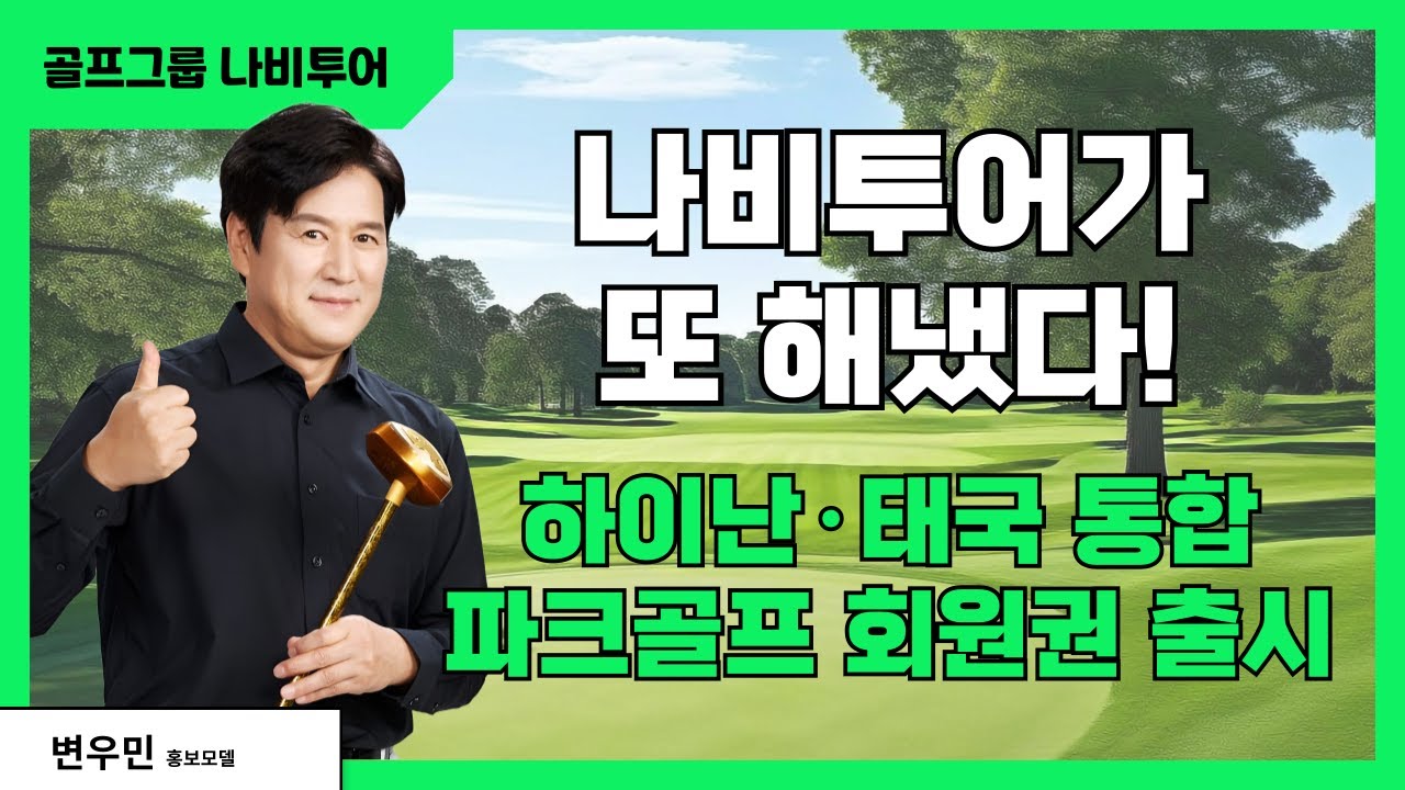 나비투어 하이난·태국 통합 파크골프 회원권 출시
