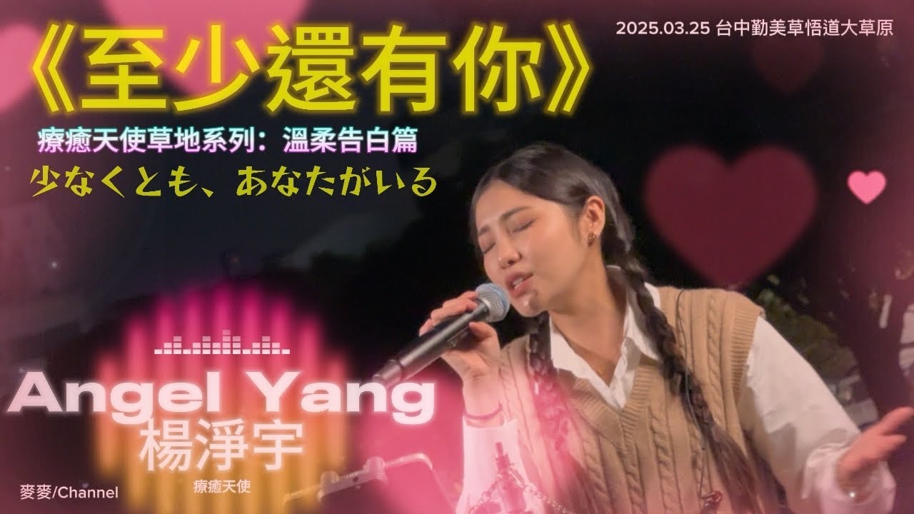 楊淨宇 Angel Yang 勤美系列催淚高潮！帶病深情演繹林憶蓮《至少還有你》|921地震紀念金曲|感冒未癒仍獻上最溫柔告白