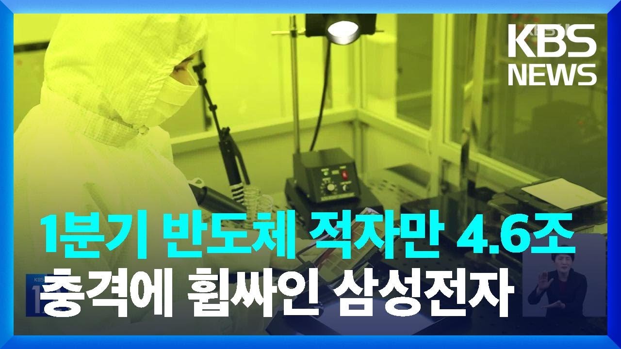삼성전자 1분기 반도체 적자 4.6조 원&hellip;스마트폰으로 적자 면해 / KBS  2023.04.27.