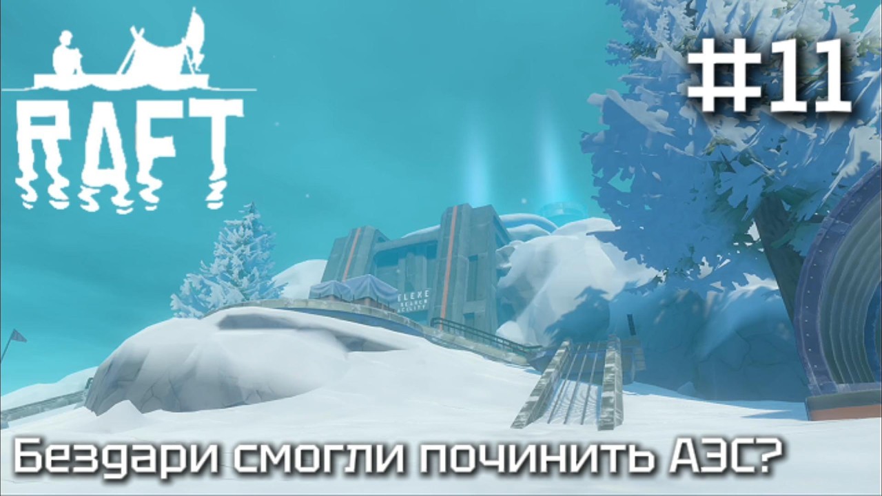 Бездари смогли починить АЭС?|Raft|бездарные посиделки