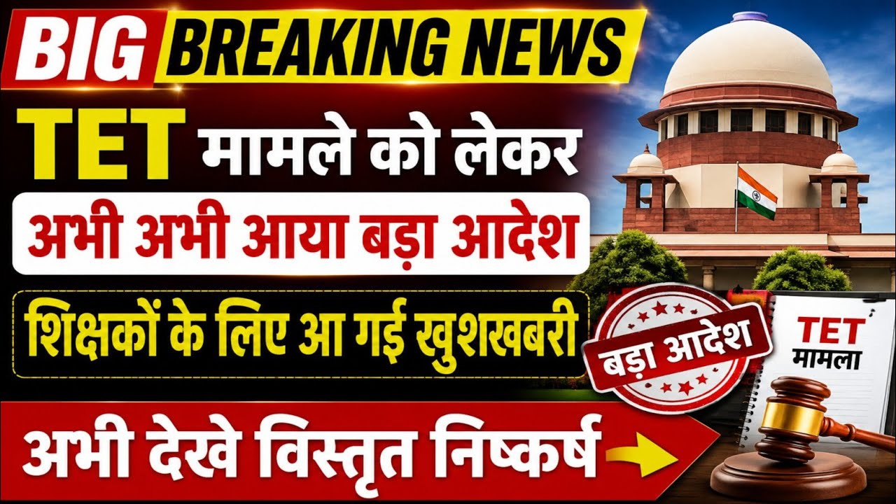 TET मामले को लेकर आई बड़ी खबर 💯 tet news today,tet latest news today,tet Mandatory latest news ||