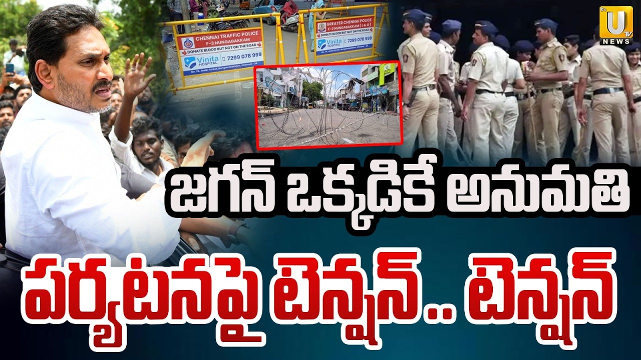 YS Jagan Srikakulam Tour | జగన్ ఒక్కడికే అనుమతి | Police Impose Restrictions Ahead of Jail Visit