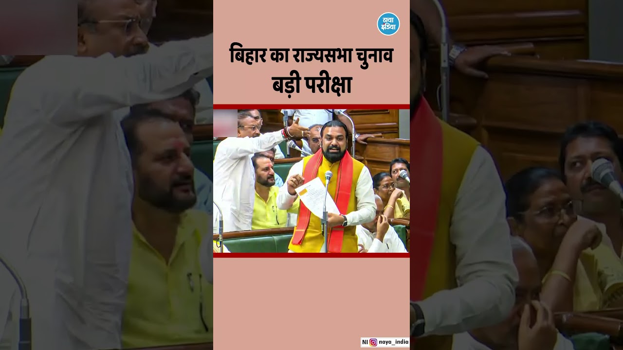 बिहार का राज्यसभा चुनाव बड़ी परीक्षा