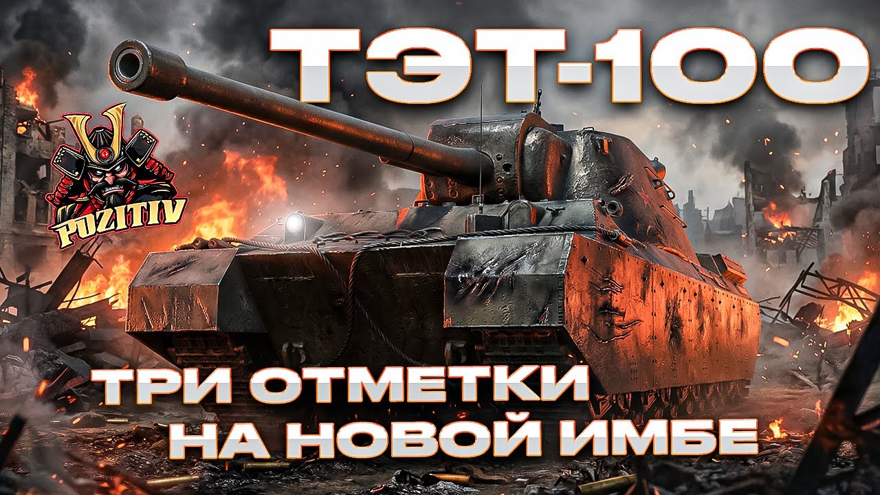 3 ОТМЕТКИ НА ТЕТ-100 , ОЧЕНЬ СЛОЖНАЯ ИГРА НА СВЕРХ ТЯЖЕ ! ЧАСТЬ 4 !