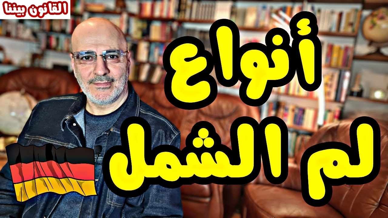 أنواع لم الشمل في ألمانيا. الجزء الأول. القانون بيننا 461