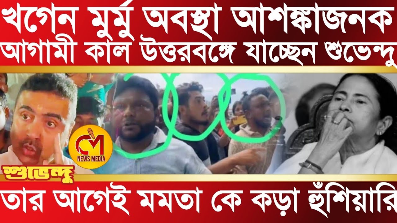 খগেন মুর্মু অবস্থা খুব আশঙ্কাজনক, মমতা ব্যানার্জি কে কড়া হুঁশিয়ারি দিয়ে চরম রেগে suvendu adhikari