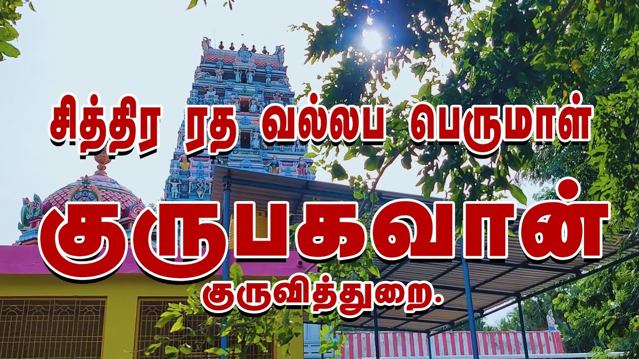 குருவித்துறை | அருள்மிகு சித்திர ரத வல்லப பெருமாள் கோயில் | குருபகவான் சன்னதி - GURUBAGAVAN TEMPLE