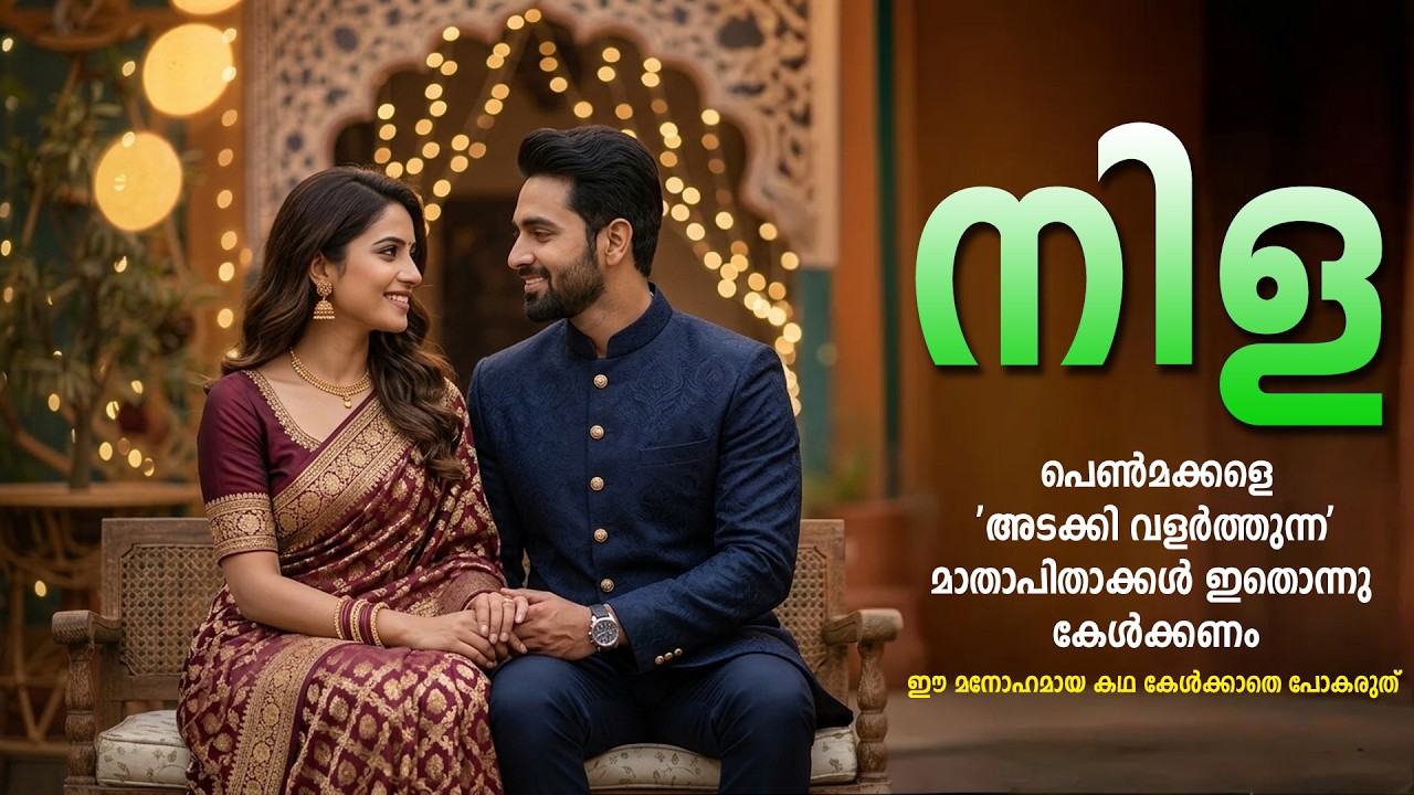 നിള -  ഈ മനോഹമായ കഥ കേൾക്കാതെ പോകരുത് SHAHUL MALAYIL