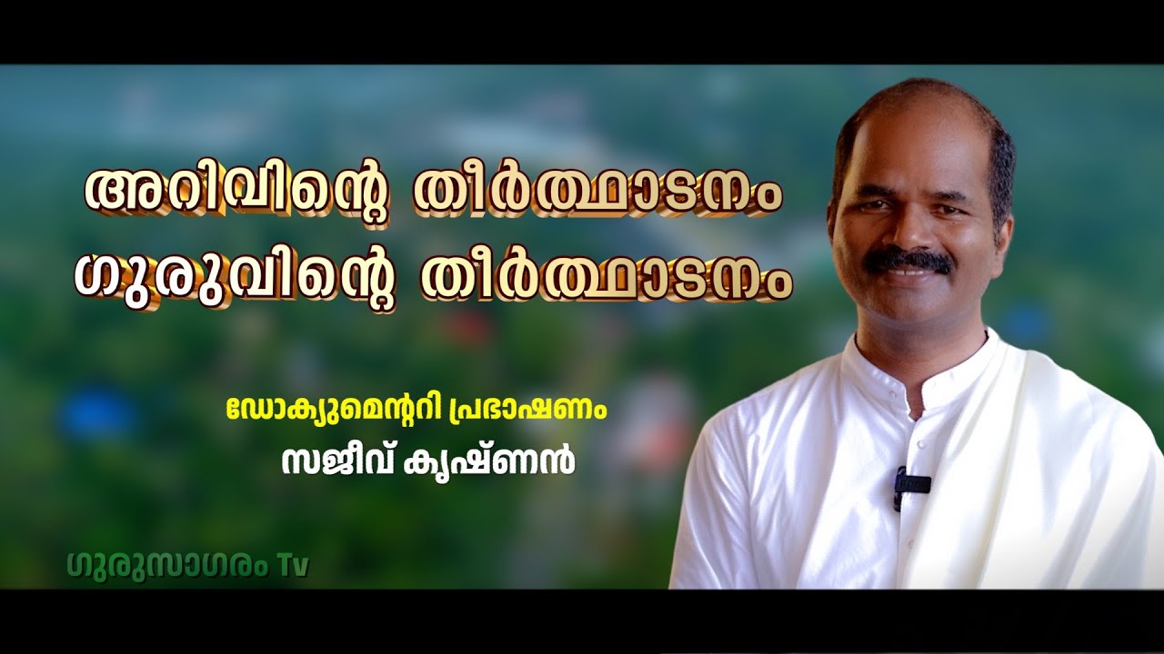 DOCUMENTARY SPEECH ON SREENARAYANA GURU BY SAJEEV KRISHNAN. ഡോക്യുമെന്ററി പ്രഭാഷണം: സജീവ് കൃഷ്ണന്‍