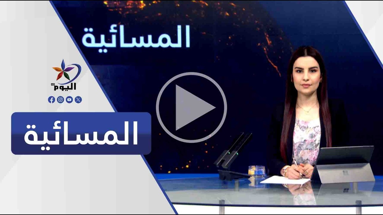 النشرة المسائية | قناة اليوم  23-02-2026
