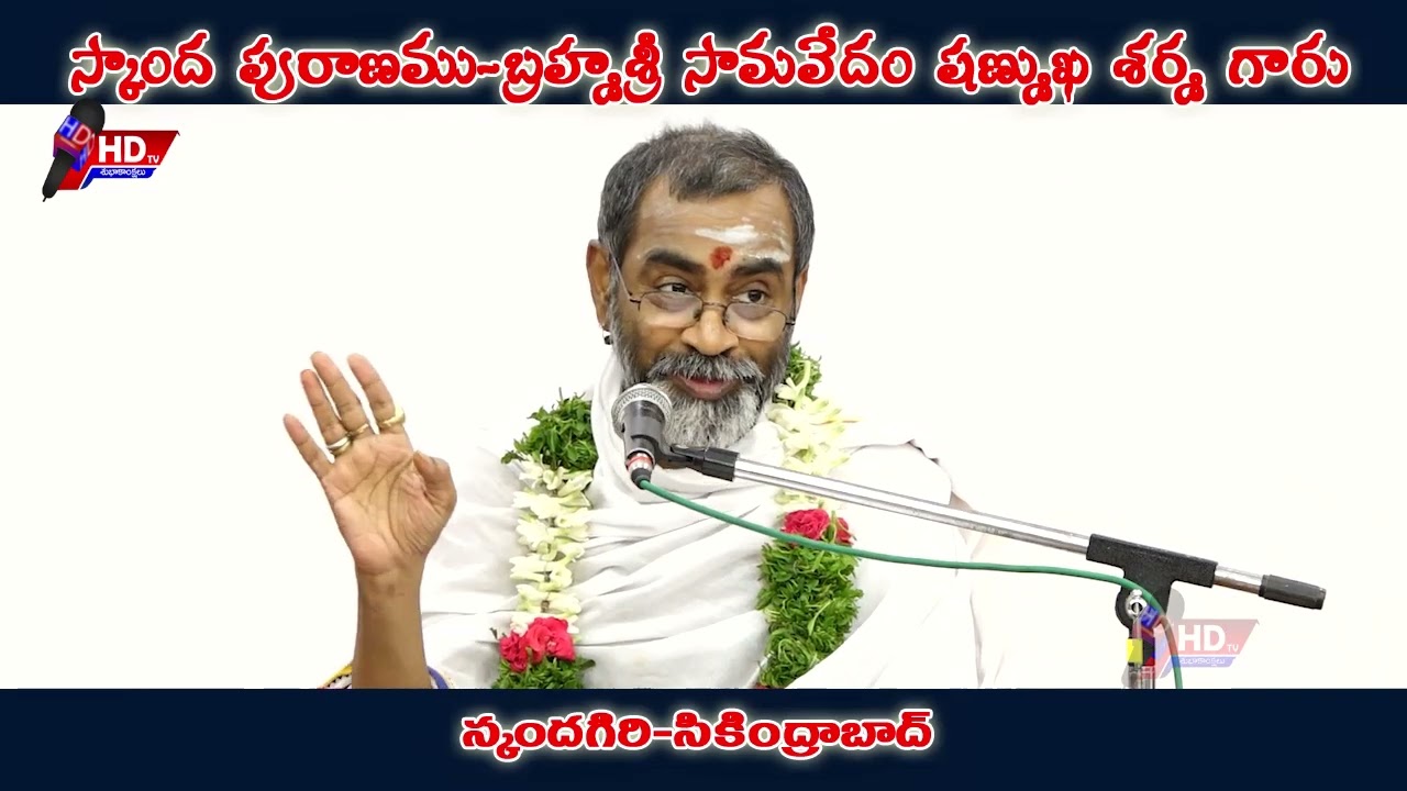స్కాంద పురాణము Day 04 -బ్రహ్మశ్రీ సామవేదం షణ్ముఖ శర్మ గారు-స్కందగిరి-సికింద్రాబాద్