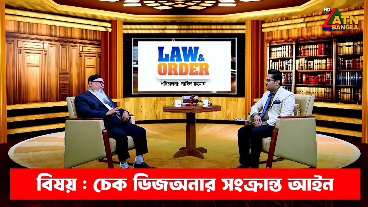 চেক ডিজঅনার সংক্রান্ত আইন | ল এন্ড অর্ডার | Law and Order | ATN Bangla Talkshow