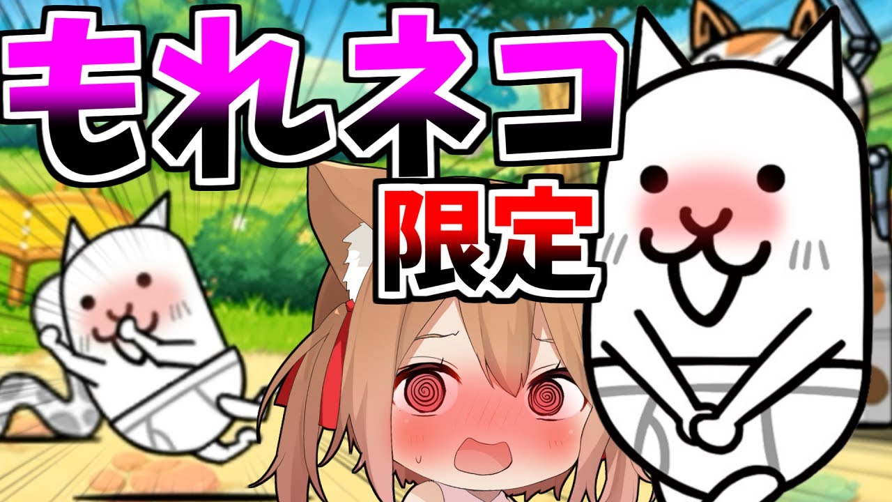 限定キャラ『もれネコ』がやばすぎたｗ【にゃんこ大戦争】【ゆっくり実況】スイッチ版＃2