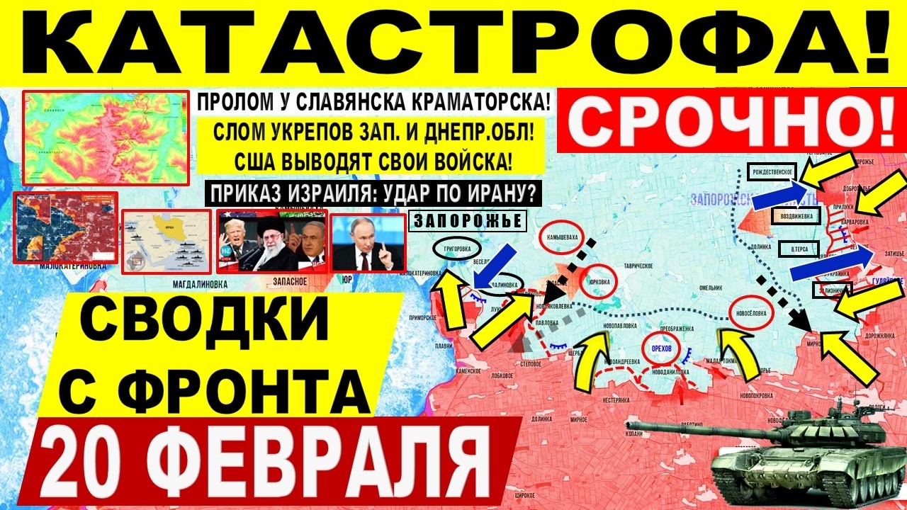 Катастрофа ВСУ у Запорожья и Днепр.обл! Крах у Славянска. США ИРАН Израиль Военные сводки 20.02.2026