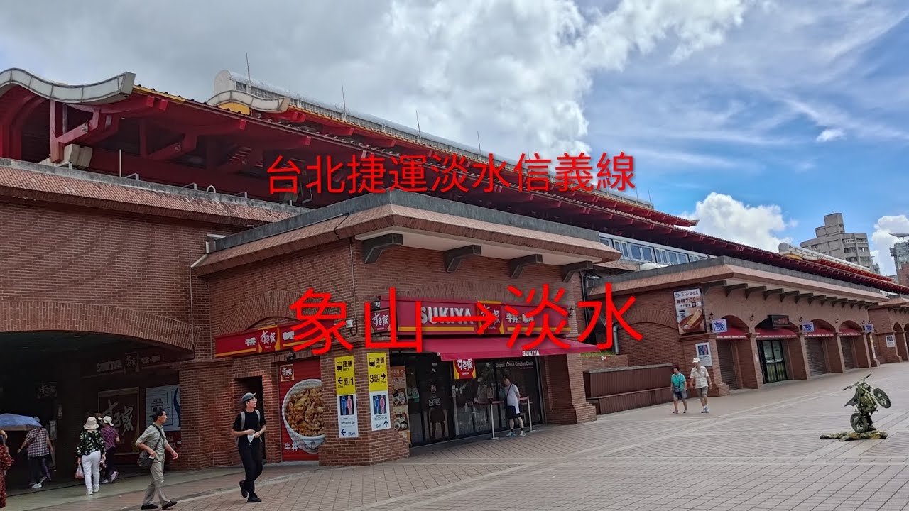 台北捷運淡水信義線 象山→淡水