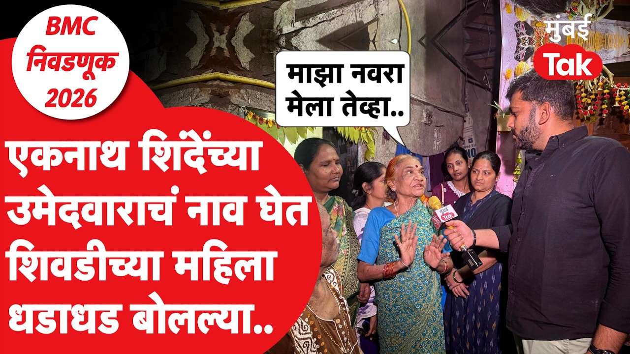 BMC Elections | उद्धव ठाकरे यांचे आमदार अजय चौधरी यांच्या घराशेजारच्या महिला  काय काय म्हणाल्या?