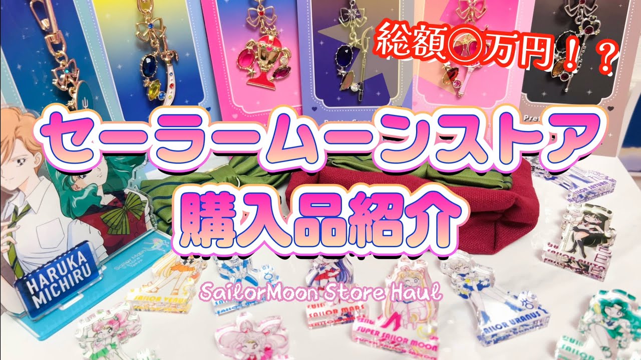 新作グッズがたくさん！セーラームーンストア購入品紹介🌙総額○万円！？Sailor Moon Store Haul💖