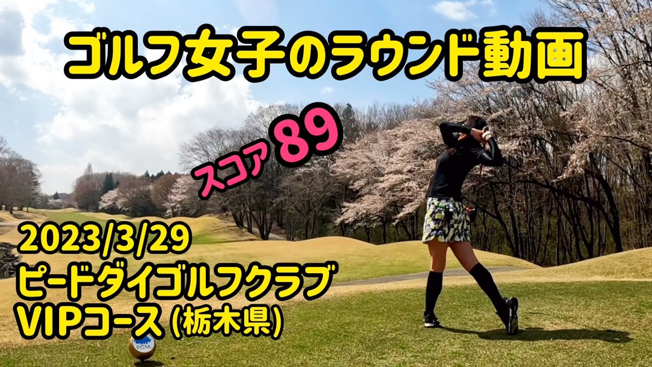 【全ホール紹介】ピートダイゴルフクラブ VIPコース（栃木県）ゴルフ女子のラウンド動画 施設内の紹介も ミコmikoゴルフ 2023/3/29