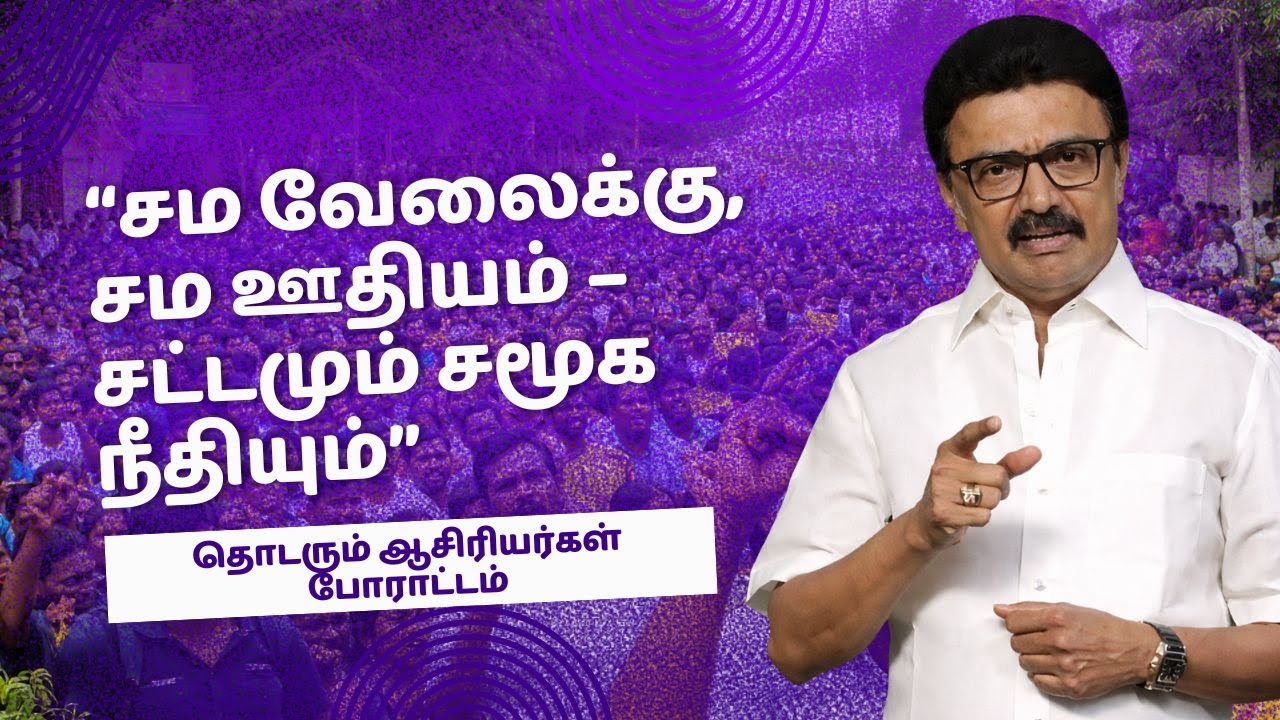 “சம வேலைக்கு, சம ஊதியம் – சட்டமும் சமூக நீதியும்”