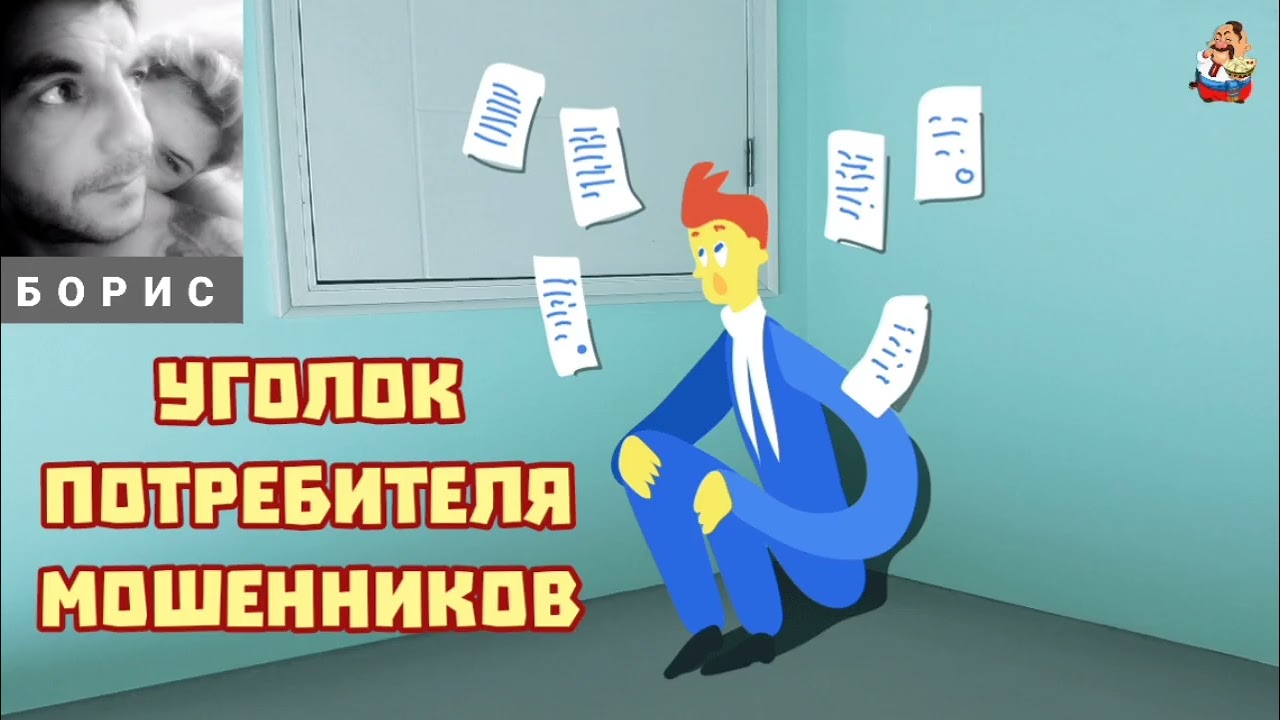 Борис. УГОЛОК ПОТРЕБИТЕЛЯ МОШЕННИКОВ (0:42)