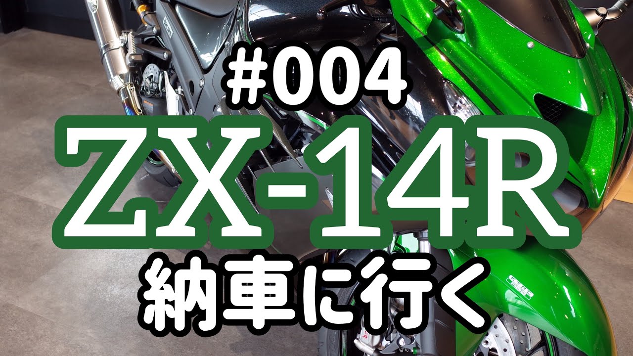 《モトブログ》#004 ZX-14R納車に行く【バイク動画】w/ZRX1200DAEG