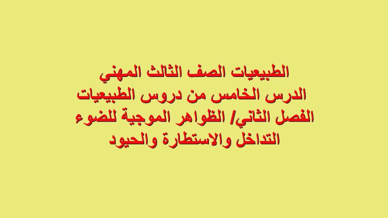 الفصل الثاني /الظواهر الموجية للضوء التداخل والاستطاره والحيود والاستقطاب