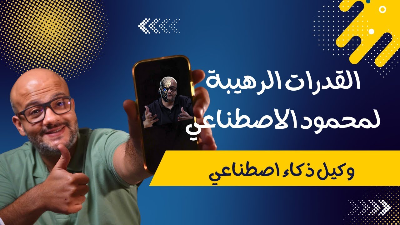 وكيل ذكاء اصطناعي | القدرات الخارقه لمحمود الاصطناعي #ai #aiagents