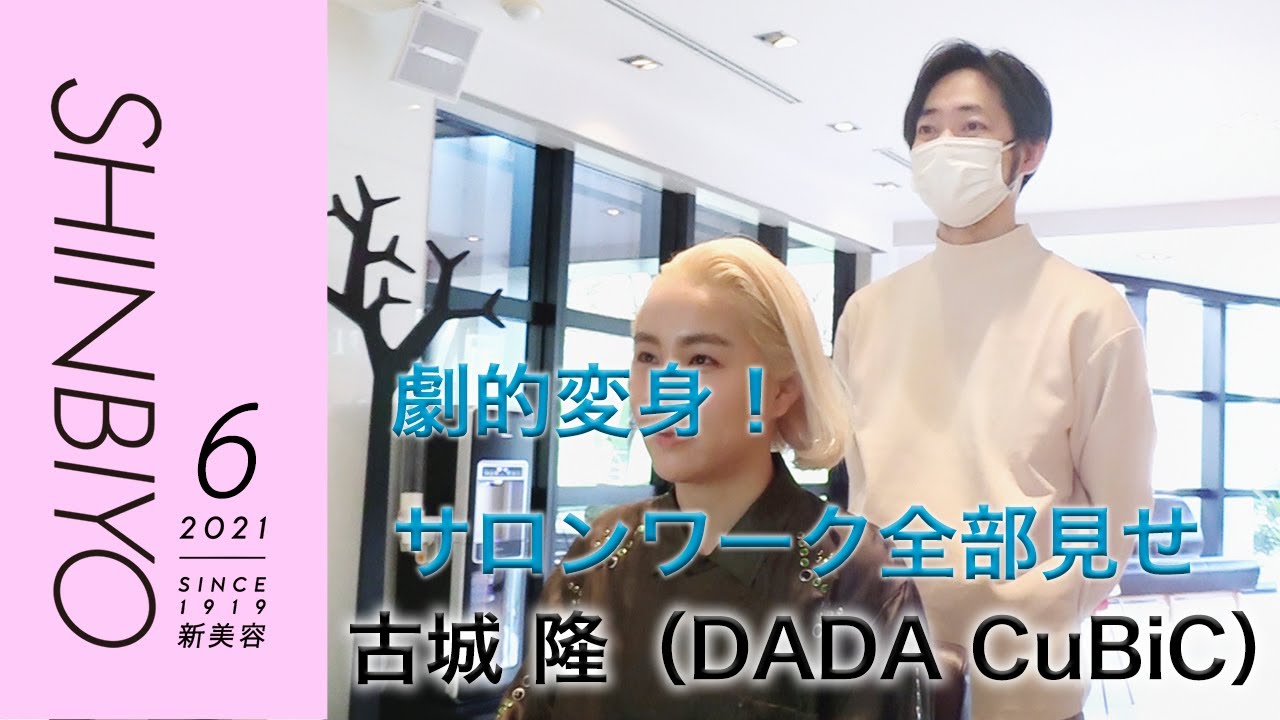 【新美容】古城 隆のサロンワーク。ベースカットしっかり見せます！ ／『DADA CuBiC』古城 隆／SHINBIYO 2021年6月号 movie