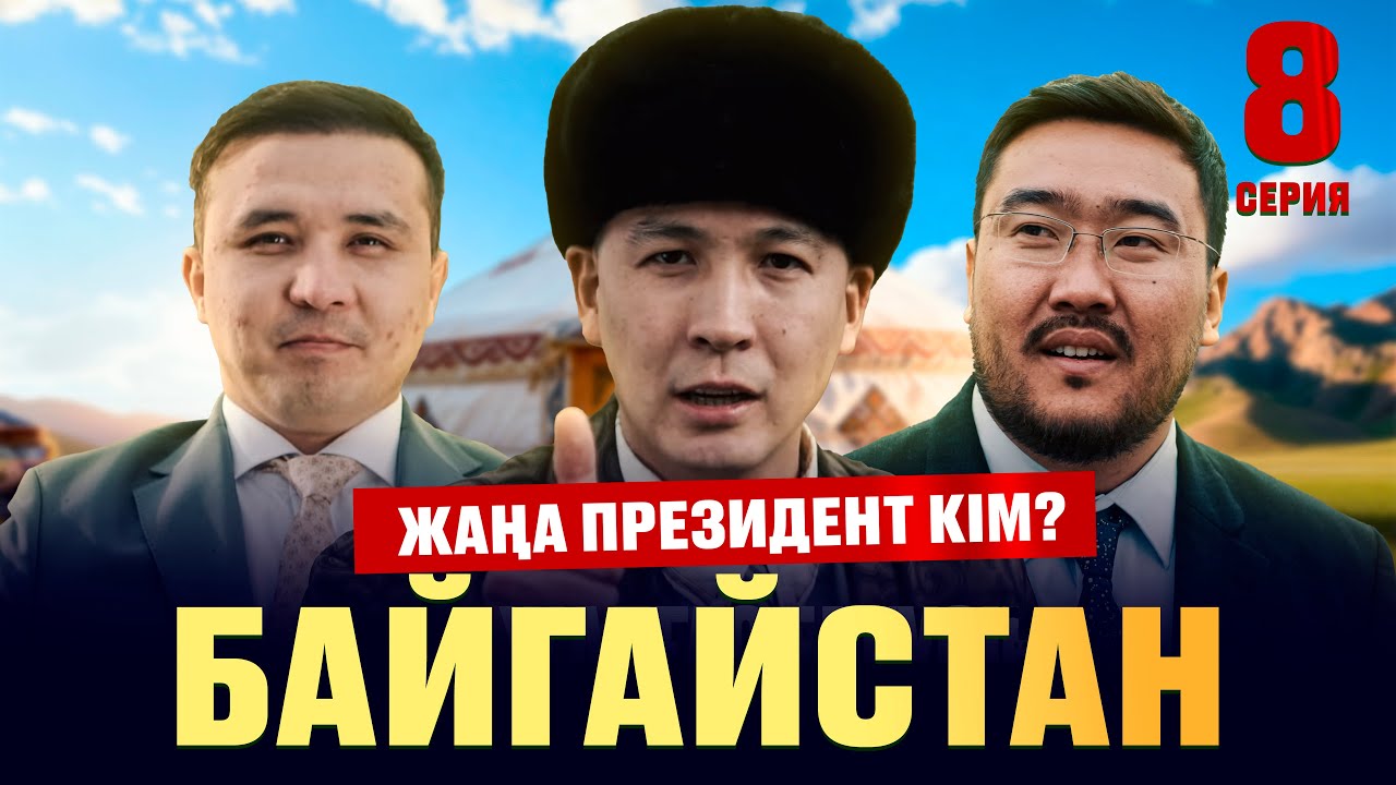 БАЙГАЙСТАН | 8 СЕРИЯ | ПРЕЗИДЕНТ АУЫСАДЫ |bayGUYS