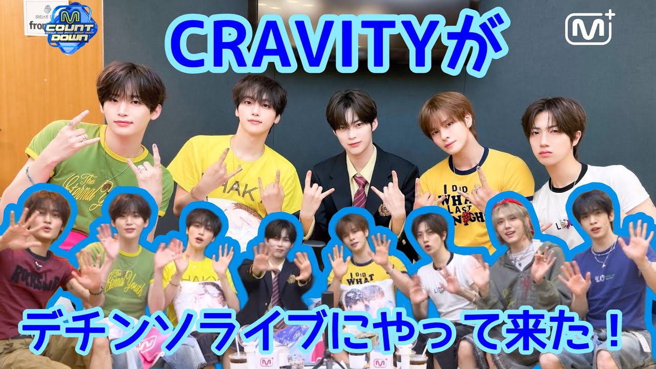 CRAVITYがデチンソライブにやって来た！〜デチンソライブでもマイペースに騒がしいビティ達〜(日本語字幕)