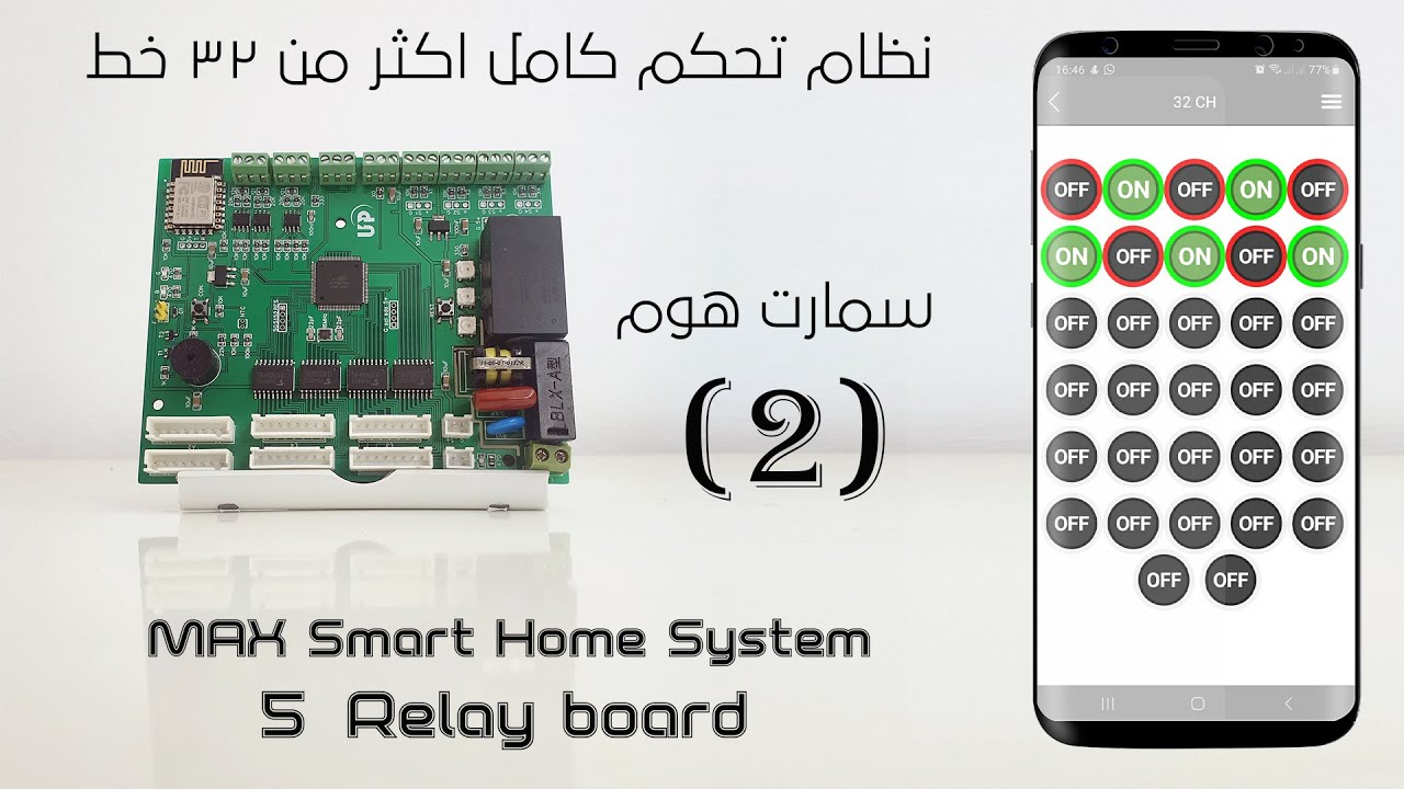 نظام سمارت هوم كامل يتحكم في اكتر من 32 خط Smart Home Max485 Max485 5 Relay Board