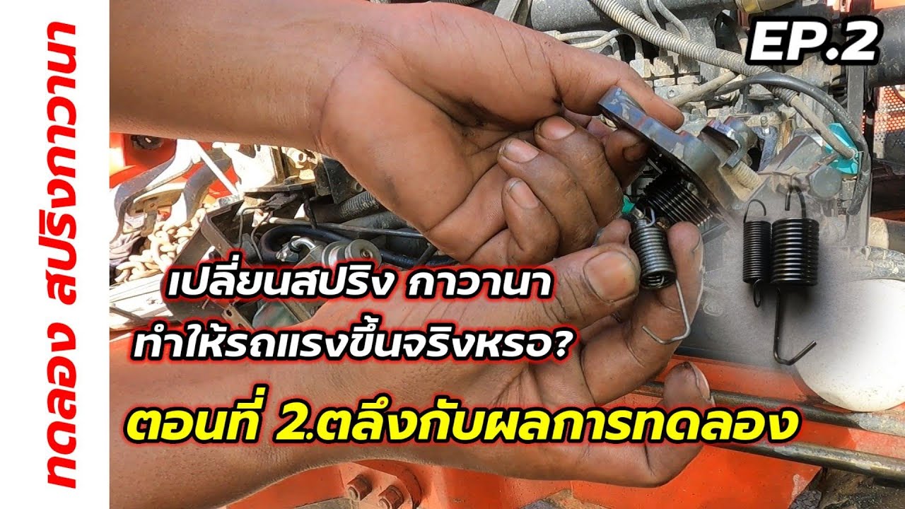 เปลี่ยนสปริงกาวานารถแรงขึ้นและประหยัด​น้ำมันขึ้นจริงหรอ?ตอนที่2.
