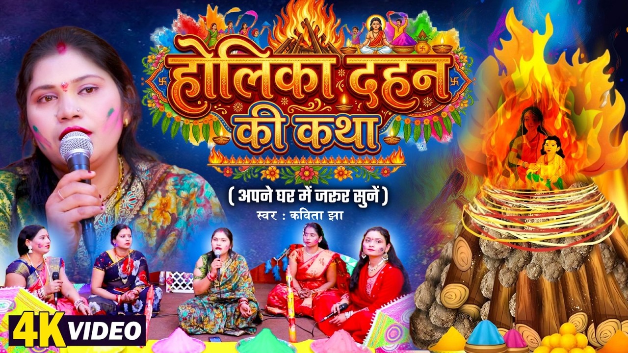 #Holika Dahan Ki Katha | #Kvita Jha | Holika Dahan Ki Katha Video 2026 |Holi  2026