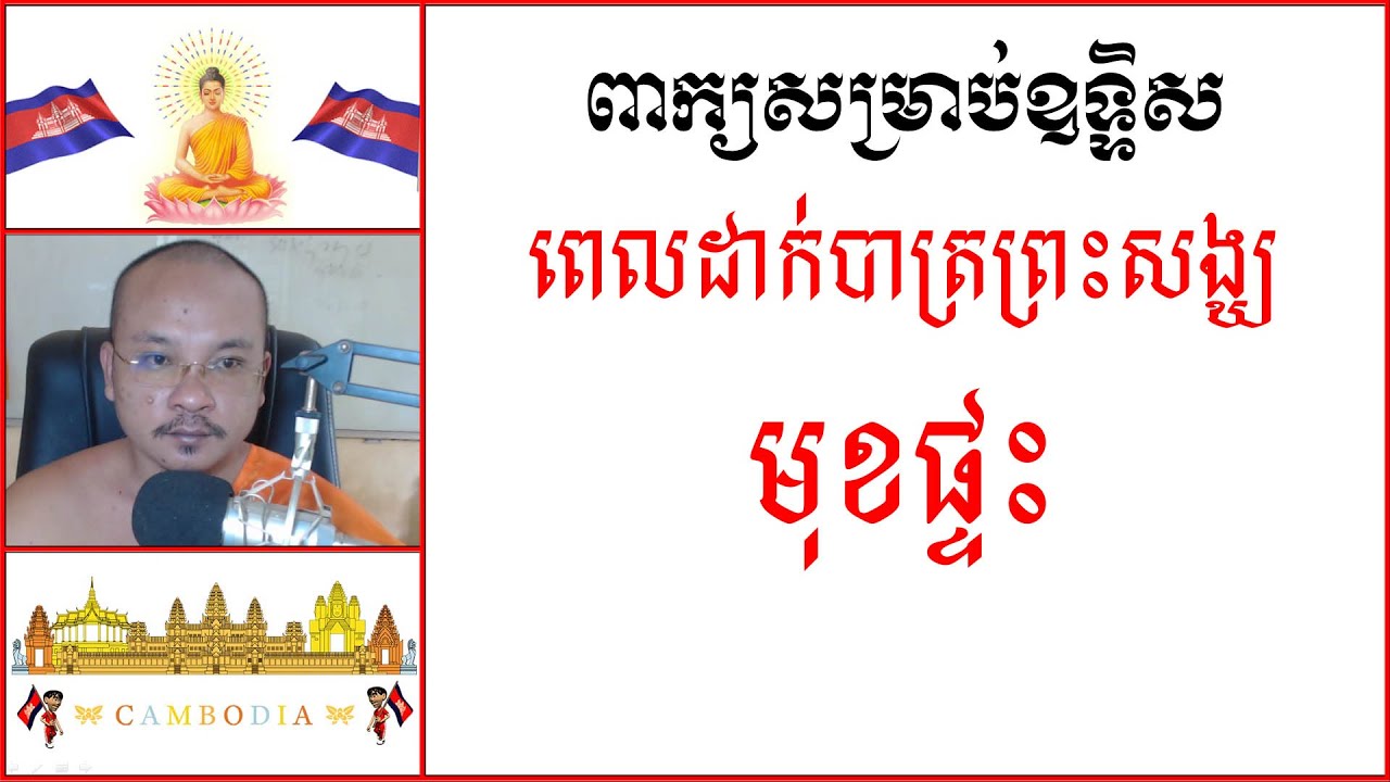ពាក្យឧទ្ទិសពេលដាក់បាត្រព្រះសង្ឃមុខផ្ទះ | Dhamma Teachings | Daily Dhamma Video| ស៊ឹម សុខា