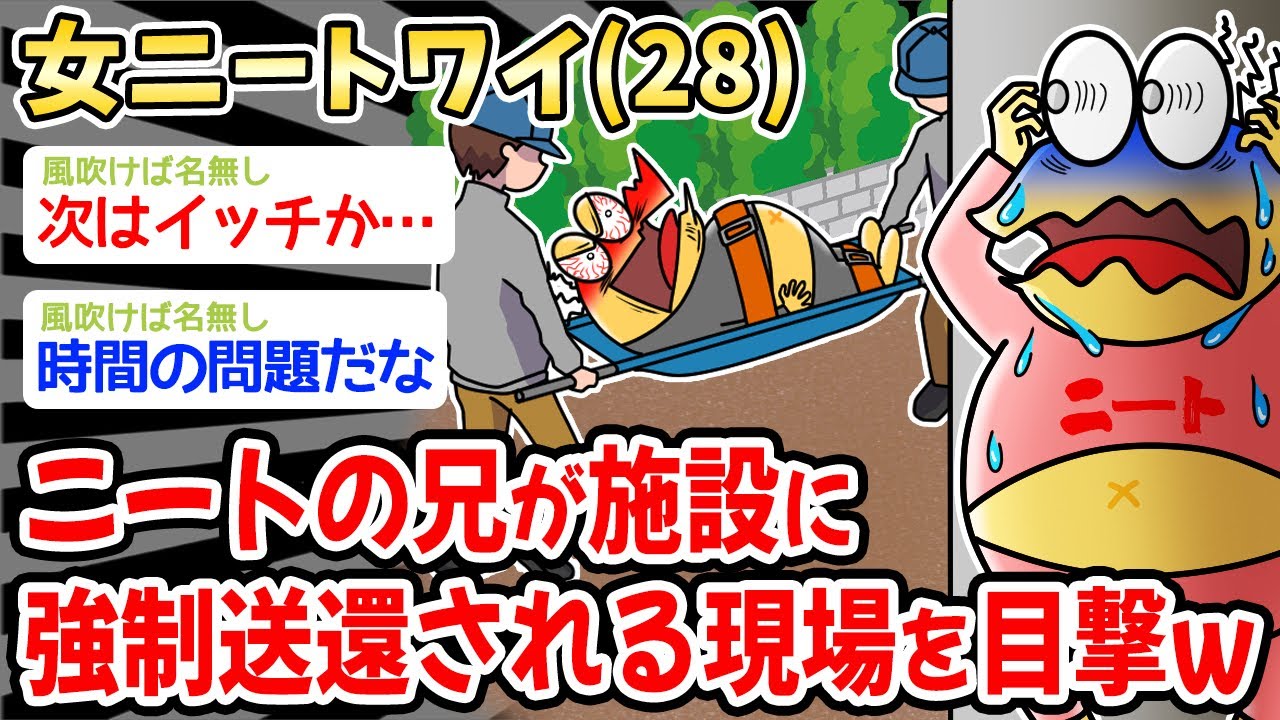 【悲報】女ニートワイ（２８）、ニートの兄が施設に強制送還される現場を目撃するw w w w【2ch 面白スレ・2ch おバカ】