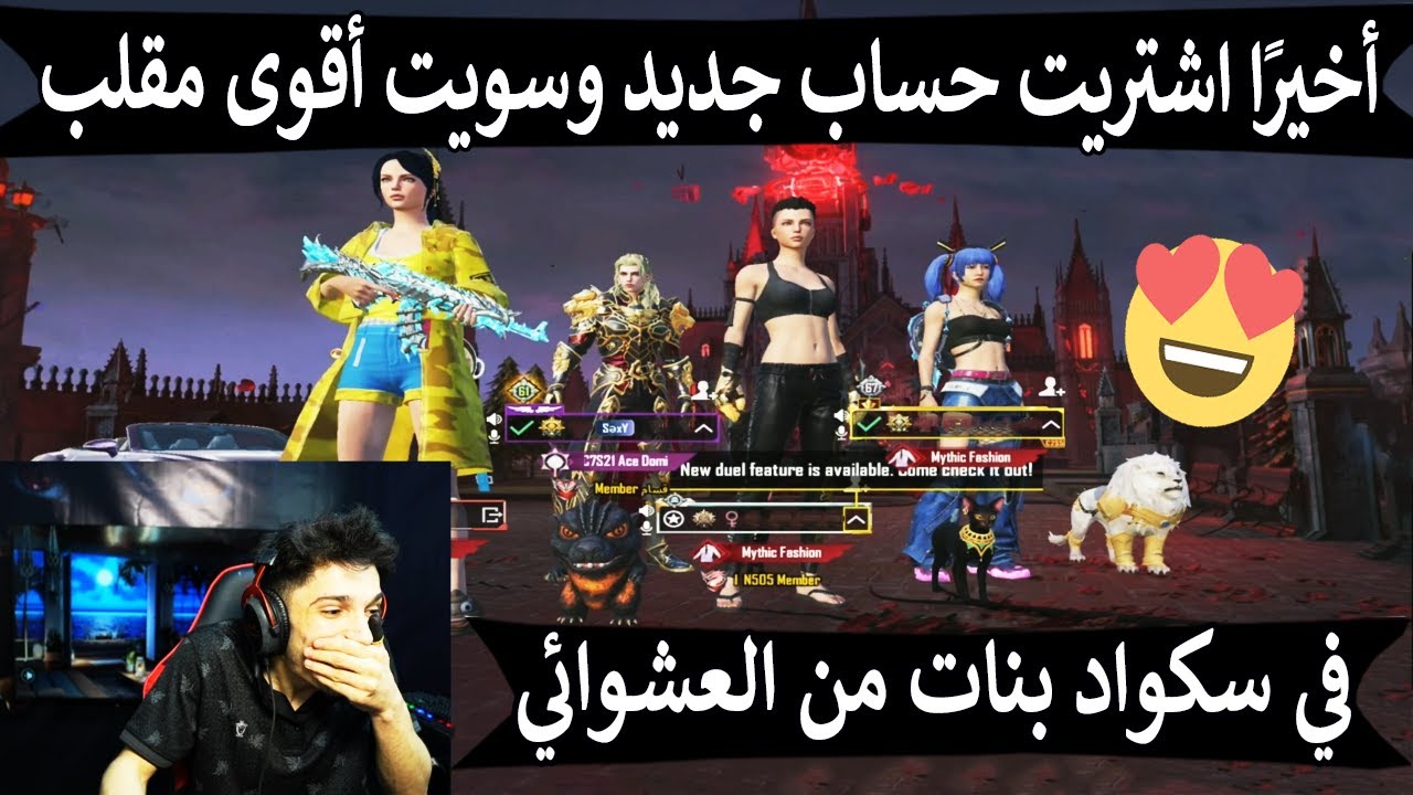 أخيرًا اشتريت حساب جديد 😍 وسويت أقوى مقلب في سكواد بنات من العشوائي 😱 | ببجي موبايل