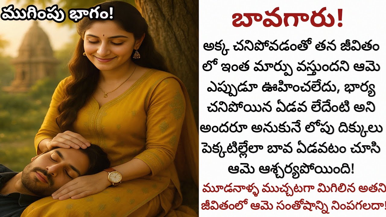 బావగారు! ( ముగింపు భాగం) | భార్య చనిపోయి చీకటిగా మారిన అతని జీవితంలో ఆమె సంతోషాన్ని నింపగలదా!