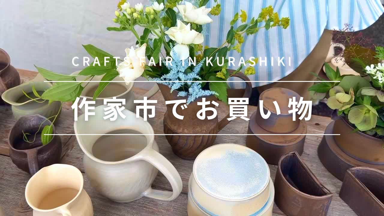 【倉敷🇯🇵】うつわ好き必見！クラフトフェアで器巡り〜A must-see for tableware lovers! Exploring tableware at craft fairs