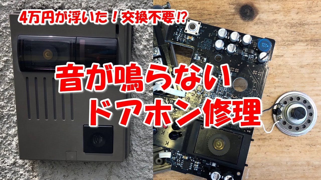 【4万円が浮いた！交換不要⁉　音の出ないドアホンを修理】