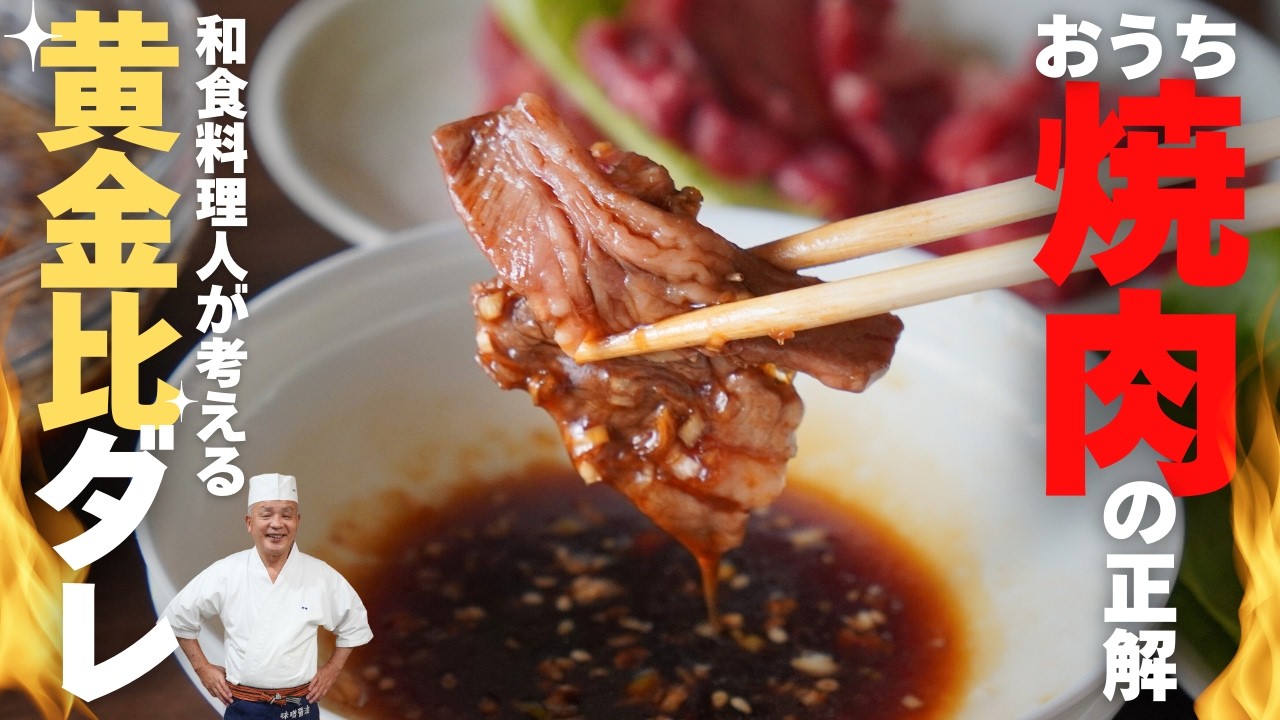 【秘伝のタレ公開】料理人歴50年が本気で作るおうち焼肉・黄金比ダレ