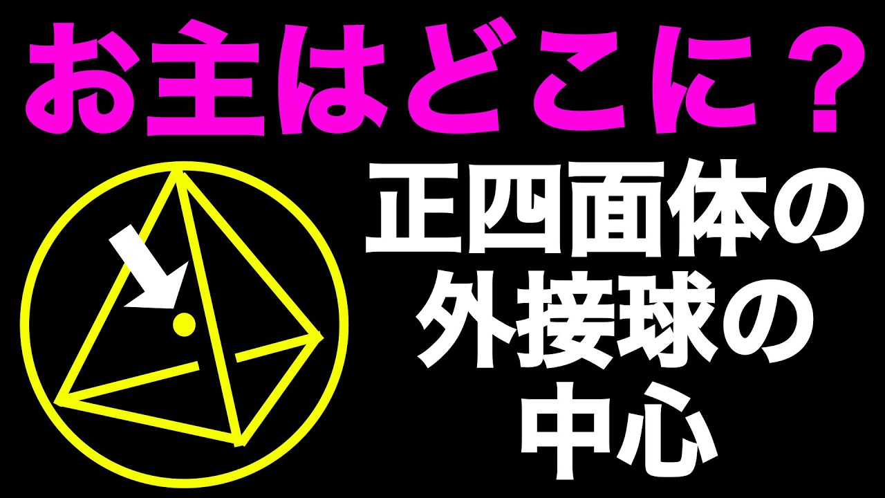 正四面体の外接球の中心はどこだ！【深掘り高校数学】