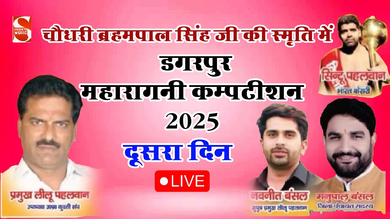 LIVE - 🔴 दूसरा दिन  - चौ० ब्रहमपाल सिंह की स्मृति में विशाल ईनामी रागनी कम्पटीशन 2025 डगरपुर खेकड़ा