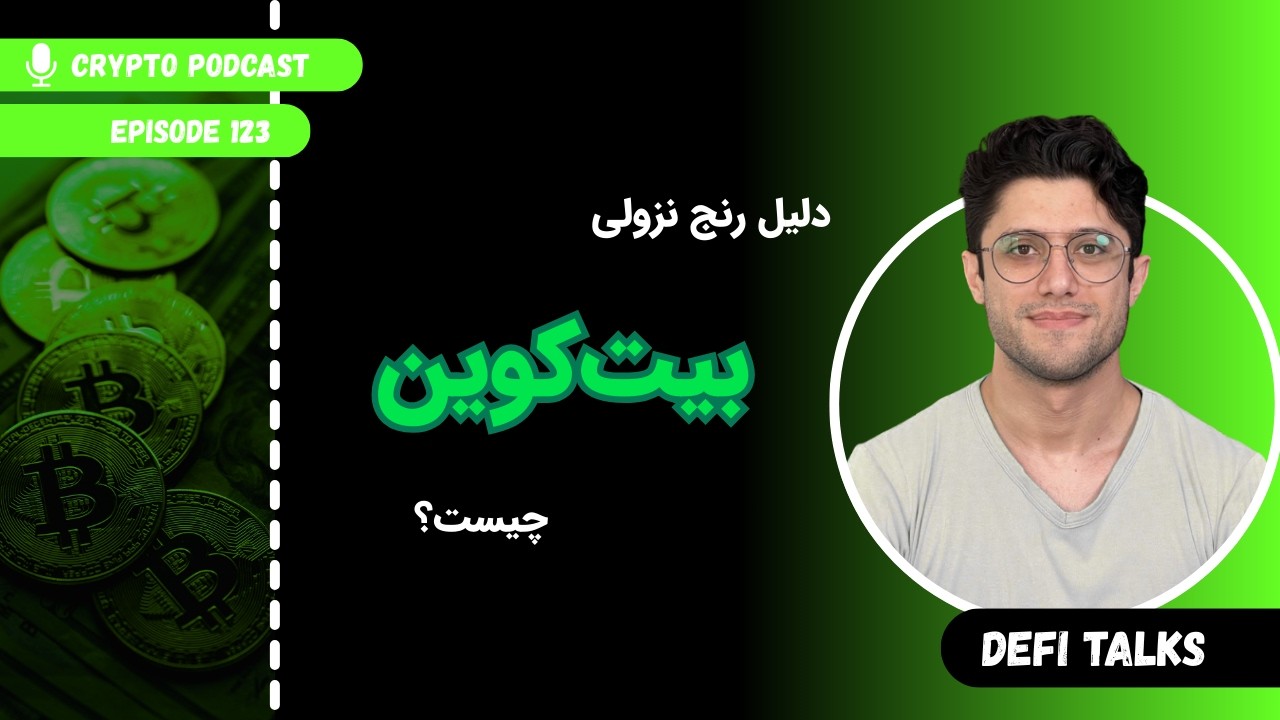 DeFiTalks E123 | دلیل رنج نزولی بیت‌کوین چیست؟
