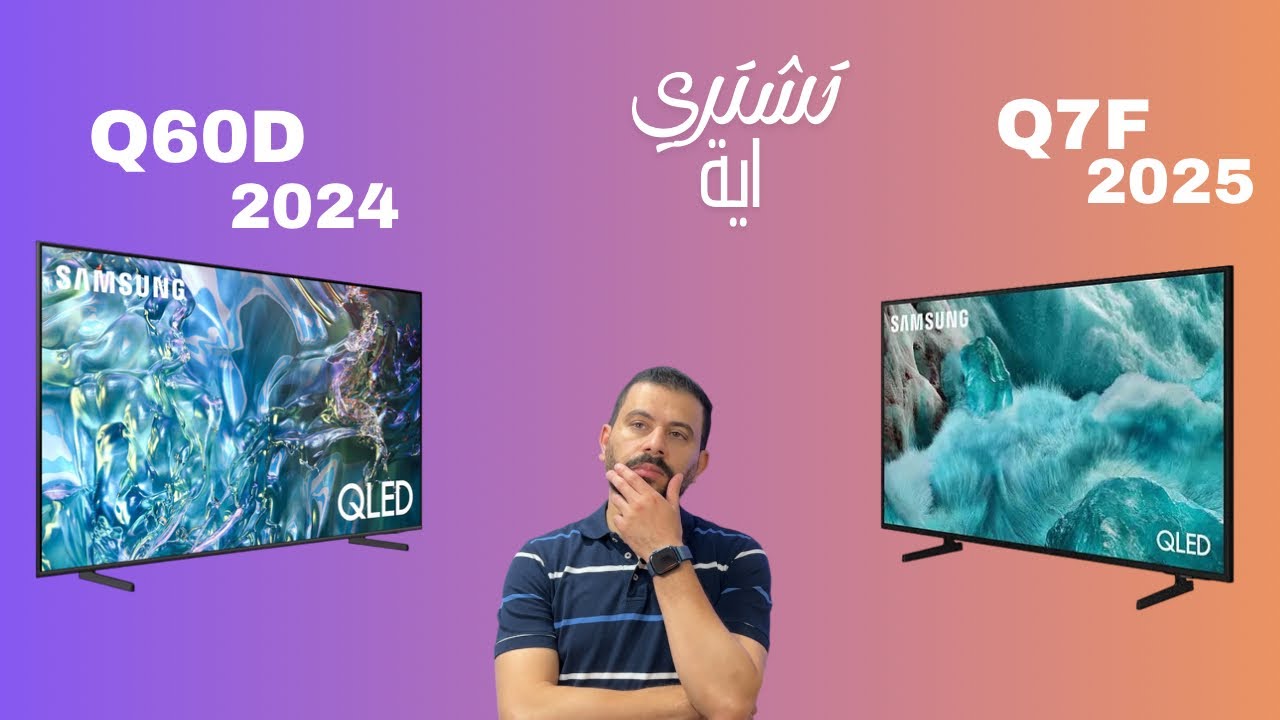 Samsung Q7F 2025 VS Q60D 2024 مقارنة بين  شاشات سامسونج كيوليد الاختيار صعب جداً 🤔