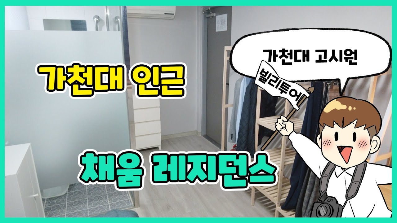 가천대 도보 5분 최고의 생활환경을 제공하는  '채움 레지던스'